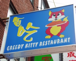 Greedy Kitty Restaurant - Chinatown in Toronto